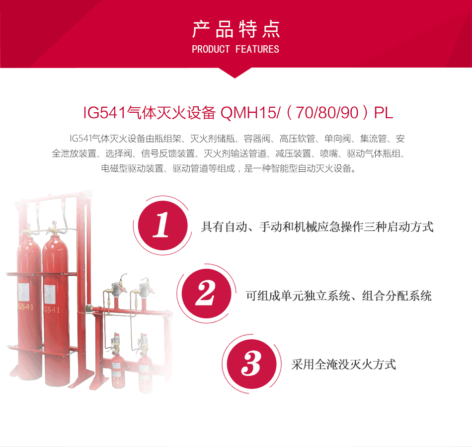 IG541氣體滅火設(shè)備 QMH15/(70/80/90)PL特點(diǎn)