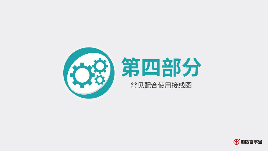 泰和安消防TX3208A模塊常見(jiàn)接線方式