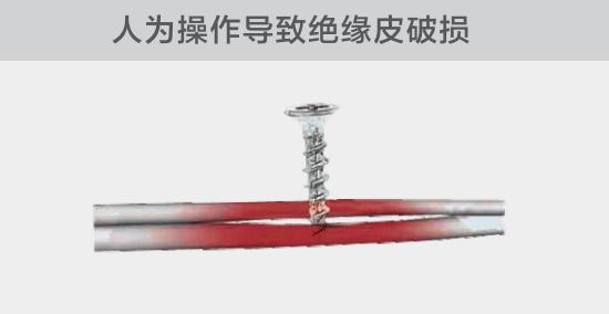由于人為的原因，電線絕緣皮被螺絲、釘子等破壞，導(dǎo)致絕緣損傷，產(chǎn)生電弧隱患
