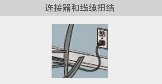 電纜或者連接器壓裂，被門窗等卡住也可能引發(fā)電路故障，比如，當(dāng)不小心移動(dòng)家具時(shí)